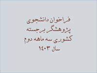 اعلام فراخوان انتخاب دانشجوی پژوهشگر برجسته کشوری سه ماهه دوم سال 1403 از سوی کمیته کشوری تحقیقات و فناوری دانشجویی